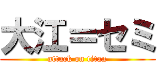 大江＝セミ (attack on titan)