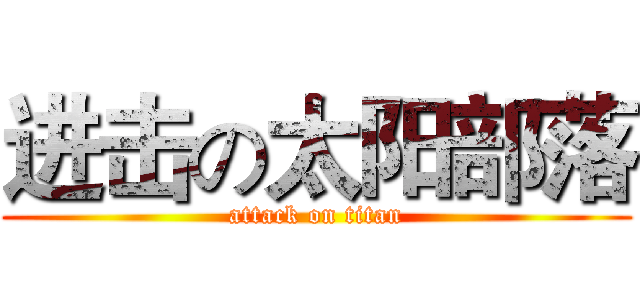 进击の太阳部落 (attack on titan)
