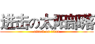 进击の太阳部落 (attack on titan)