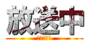 放送中 (ＯＮＡＩＲ)