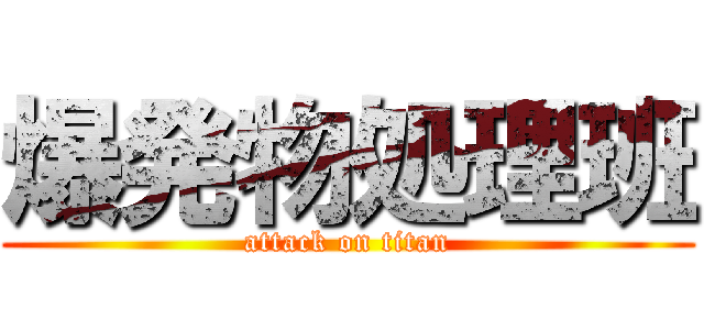 爆発物処理班 (attack on titan)