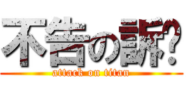 不告の訴妳 (attack on titan)