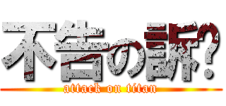 不告の訴妳 (attack on titan)