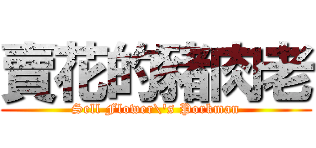 賣花的豬肉老 (Sell Flower\'s Porkman)