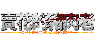 賣花的豬肉老 (Sell Flower\'s Porkman)