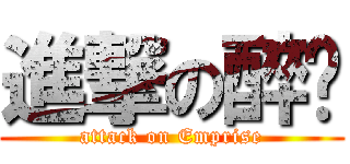 進撃の醉俠 (attack on Emprise)