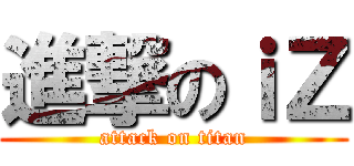 進撃のｉＺ (attack on titan)