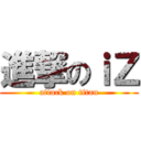 進撃のｉＺ (attack on titan)