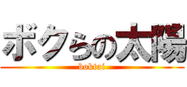 ボクらの太陽 (boktai)