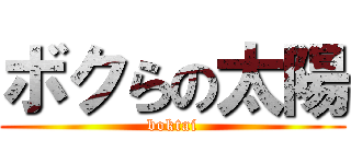 ボクらの太陽 (boktai)