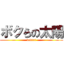 ボクらの太陽 (boktai)