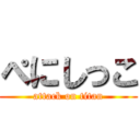 ぺにしっこ (attack on titan)