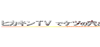 ヒカキンＴＶ でケツの穴とか言ったことあんまないけど (hikakin tv deketsunoanatokaittakotoanmanaikedo)