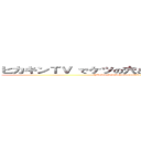 ヒカキンＴＶ でケツの穴とか言ったことあんまないけど (hikakin tv deketsunoanatokaittakotoanmanaikedo)