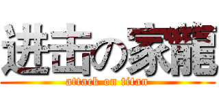 进击の家龍 (attack on titan)