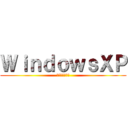 ＷｉｎｄｏｗｓＸＰ (サポート切れた)