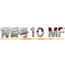 背番号１０ ＭＦ ()