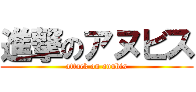 進撃のアヌビス (attack on anubis)