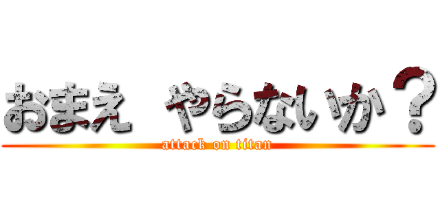 おまえ やらないか？ (attack on titan)