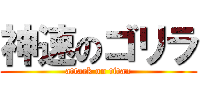 神速のゴリラ (attack on titan)