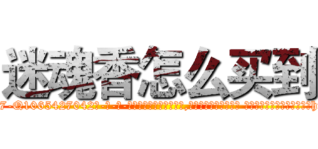 迷魂香怎么买到 (迷魂香怎么买到【电-话151x68344x817-Q1065427042元-吉-药-业】我们做的是长期生意,靠的是老客户长期支持 迷魂香怎么买到在发表了一篇http://sngk.net/ZUQita

参考消息网我们做的是长期生意,靠的是老客户长期支持也许我们早该意识到，就连鲍勃·霍斯金斯（金球奖戏剧类电影男主角 
)