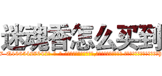 迷魂香怎么买到 (迷魂香怎么买到【电-话151x68344x817-Q1065427042元-吉-药-业】我们做的是长期生意,靠的是老客户长期支持 迷魂香怎么买到在发表了一篇http://sngk.net/ZUQita

参考消息网我们做的是长期生意,靠的是老客户长期支持也许我们早该意识到，就连鲍勃·霍斯金斯（金球奖戏剧类电影男主角 
)