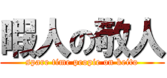 暇人の敬人 (spare time peopie on keito)