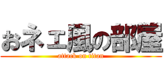 おネェ風の部屋 (attack on titan)