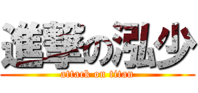 進撃の泓少 (attack on titan)
