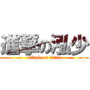 進撃の泓少 (attack on titan)