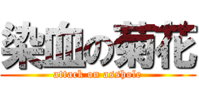 染血の菊花 (attack on asshole)