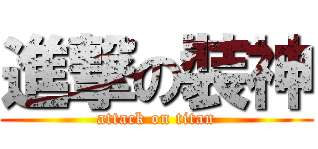 進撃の裝神 (attack on titan)