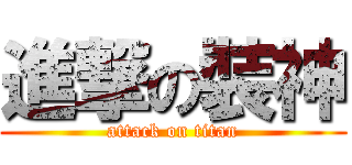 進撃の裝神 (attack on titan)