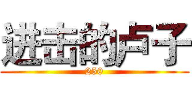 进击的卢子 (250)