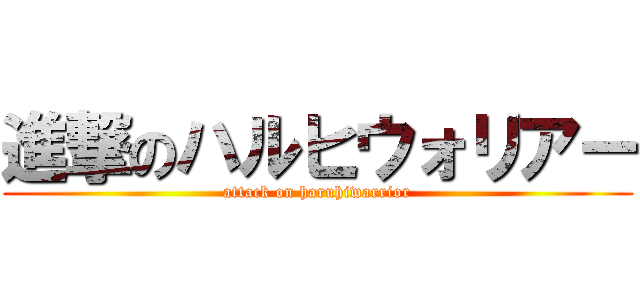 進撃のハルヒウォリアー (attack on haruhiwarrior)
