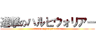 進撃のハルヒウォリアー (attack on haruhiwarrior)