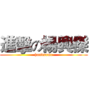 進擊の楊興傑 (handsome)