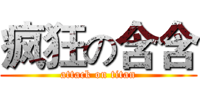 疯狂の含含 (attack on titan)