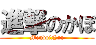進撃のかぼ (MendoiNaa)