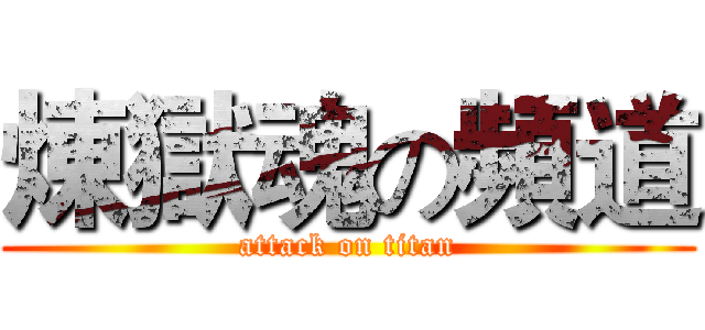 煉獄魂の頻道 (attack on titan)
