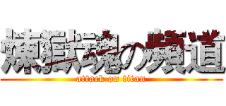 煉獄魂の頻道 (attack on titan)