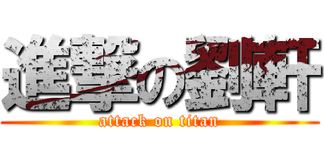 進撃の劉軒 (attack on titan)