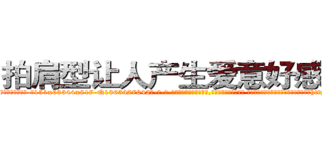 拍肩型让人产生爱意好感的药 (拍肩型让人产生爱意好感的药【电-话151x68344x817-Q1065427042元-吉-药-业】我们做的是长期生意,靠的是老客户长期支持 拍肩型让人产生爱意好感的药在发表了一篇http://sngk.net/k3bmek

参考消息网我们做的是长期生意,靠的是老客户长期支持也许我们早该意识到，就连鲍勃·霍斯金斯（金球奖戏剧类电影男主角 
)