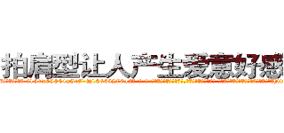 拍肩型让人产生爱意好感的药 (拍肩型让人产生爱意好感的药【电-话151x68344x817-Q1065427042元-吉-药-业】我们做的是长期生意,靠的是老客户长期支持 拍肩型让人产生爱意好感的药在发表了一篇http://sngk.net/k3bmek

参考消息网我们做的是长期生意,靠的是老客户长期支持也许我们早该意识到，就连鲍勃·霍斯金斯（金球奖戏剧类电影男主角 
)