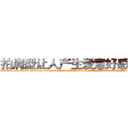 拍肩型让人产生爱意好感的药 (拍肩型让人产生爱意好感的药【电-话151x68344x817-Q1065427042元-吉-药-业】我们做的是长期生意,靠的是老客户长期支持 拍肩型让人产生爱意好感的药在发表了一篇http://sngk.net/k3bmek

参考消息网我们做的是长期生意,靠的是老客户长期支持也许我们早该意识到，就连鲍勃·霍斯金斯（金球奖戏剧类电影男主角 
)