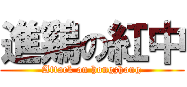 進鷄の紅中 (Attack on hongzhong)
