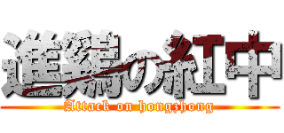 進鷄の紅中 (Attack on hongzhong)