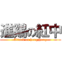 進鷄の紅中 (Attack on hongzhong)