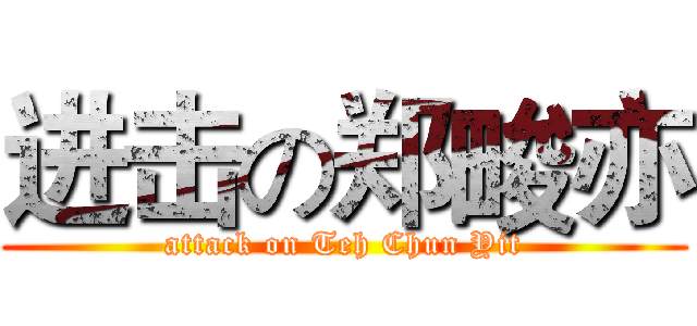 进击の郑畯亦 (attack on Teh Chun Yit)