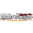 进击の郑畯亦 (attack on Teh Chun Yit)